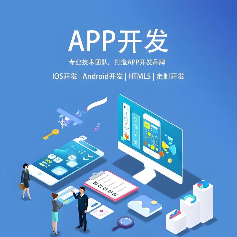 广州APP开发